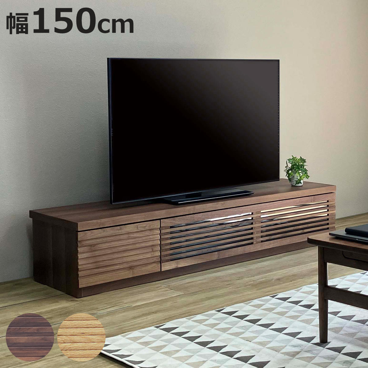 テレビ台 幅150cm ローボード ルーバーデザイン 天然木前板 ROOK （ 開梱設置 テレビボード テレビラック TV台 TVボード TVラック オーク ウォールナット ウォルナット 収納 引き出し フラップ扉 リビング収納 北欧 おしゃれ ）【3980円以上送料無料】｜お弁当グッズのカラフルボックス