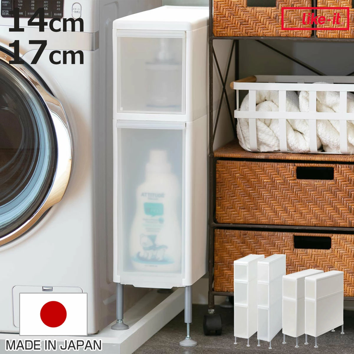 ライクイット ( like-it ) ランドリー収納 すき間 引出し ワイド 3段