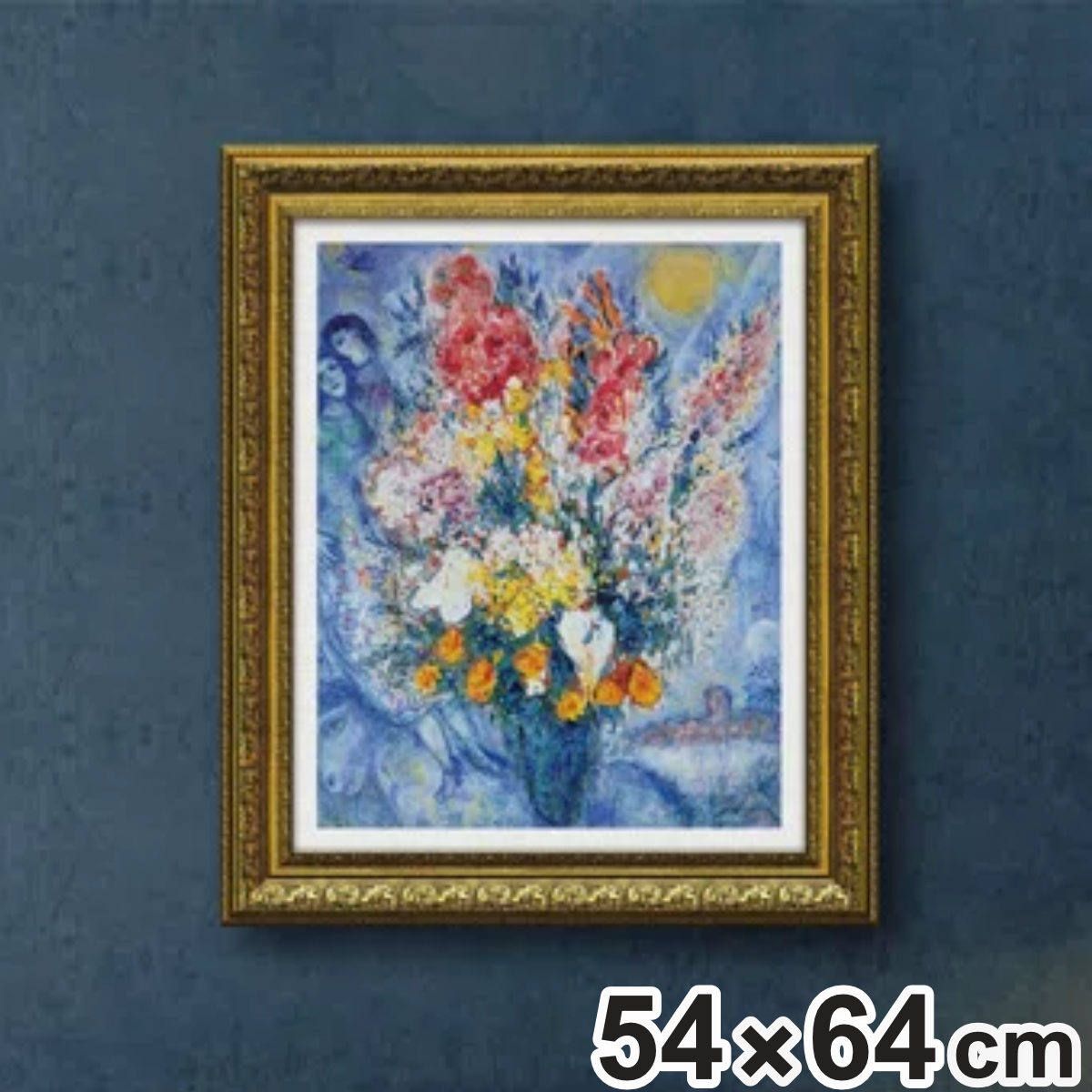 アートパネル マルク シャガール 『ブーケ ドゥ フルール』 54×64cm （ 絵画 絵 アート インテリア 額入り 壁掛け おしゃれ ゲル加工 名画 ポスター アートフレーム アートポスター 額付き フレーム付き 複製画 ）【3980円以上送料無料】