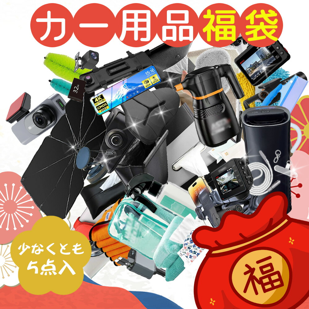 車載申し受ける器 福袋 車設備福袋 お命のせんたく HAPPY BAG 葉巻きタバコソケット 車用申し受ける器 PD相応う申し受ける器 USBカーチャージャー 携帯型洗い濯ぎ機 日がさ 居敷きうしろ側衣嚢 引っ張ること荷縄 救急一揃いの道具 小型加湿器 新春押さえる