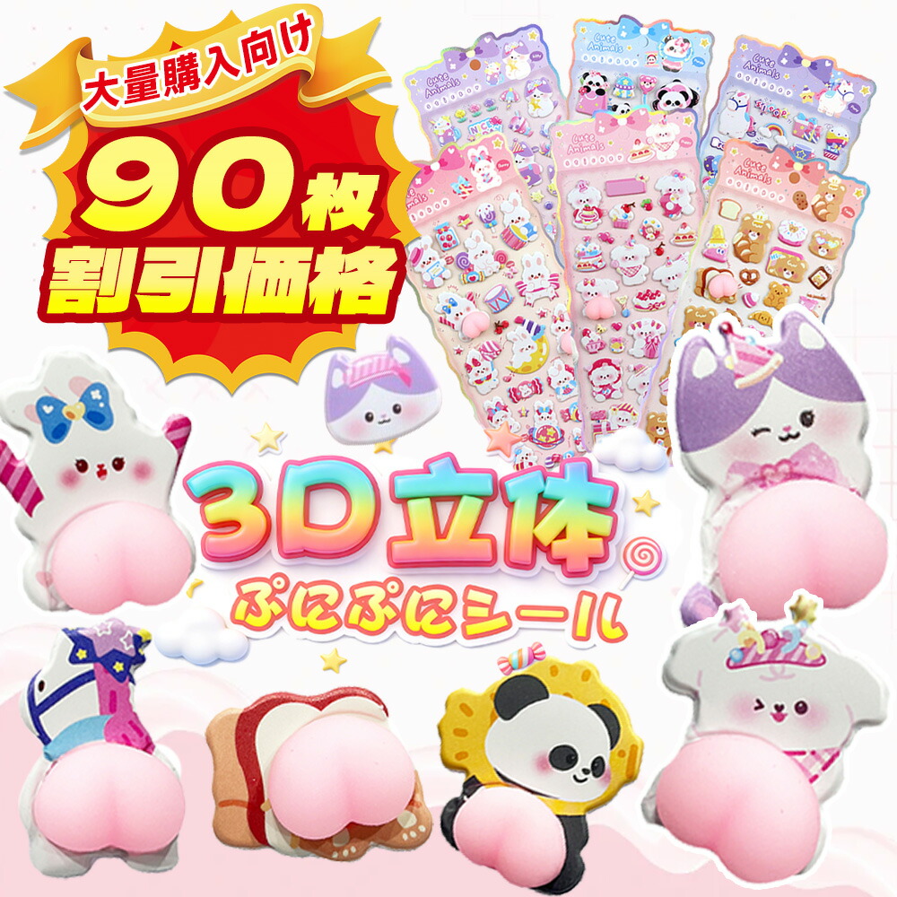 ステッカー 90枚 ぷにぷにシール おしり ぷくぷく 立体シール デコシール 手帳 立体 キャラクター スマホケースデコ 肉球シール シャカシャカシール ウォーターシール 水入りシール 蓄光シール｜カラフルフォレスト 11,227円