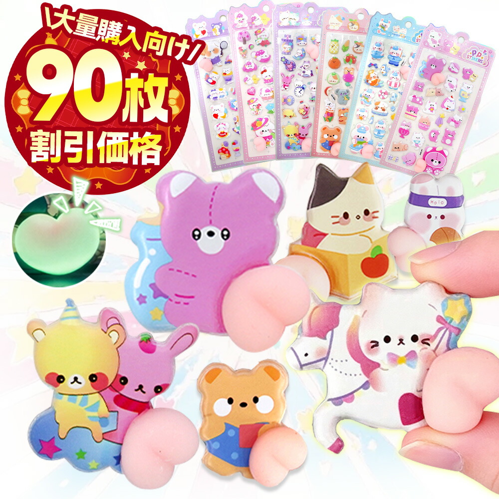 ステッカー Sticker-H 90枚 おしり ぷくぷく 立体シール デコシール 手帳 立体 ぷにぷにシール キャラクター スマホケースデコ 肉球シール シャカシャカシール ウォーターシール 水入りシール 蓄光シール｜カラフルフォレスト