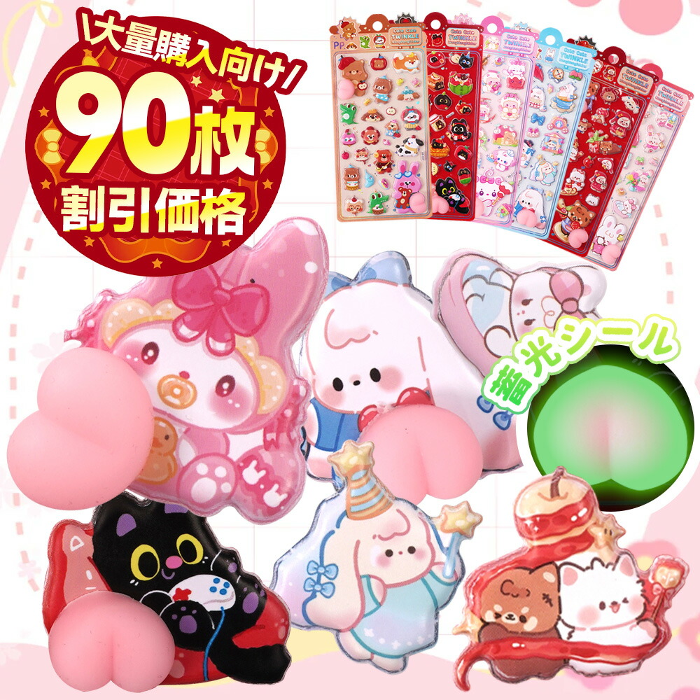 ステッカー Sticker-PP19 90枚 蓄光おしり ぷくぷく 立体シール デコシール 手帳 立体 ぷにぷにシール キャラクター スマホケースデコ 肉球シール シャカシャカシール ウォーターシール 水入りシール|カラフルフォレスト