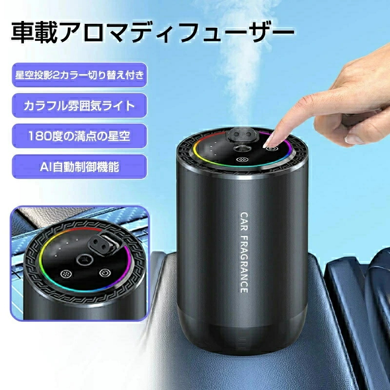 車用アロマディフューザー 車 アロマディフューザー　フレグランスオイルセット 超音波霧化【静音 自動ON/OFF 内蔵バッテリー】 フランス産天然香料　 車 消臭 部屋用 卓上 寝室にも ゲーミング部屋にも 芳香剤 車載 噴霧式 ネオンライト