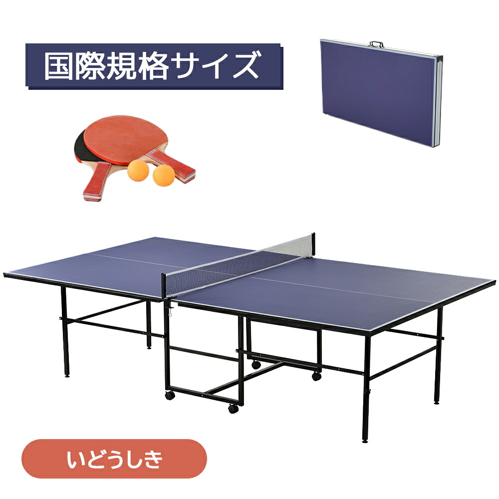 卓球台 国際規格サイズ セパレート式 天板厚16ｍｍ 専用ネット付 キャスター付き 移動式 ラケット付 ピンポン球付 折りたたみ 収納でき 自主練