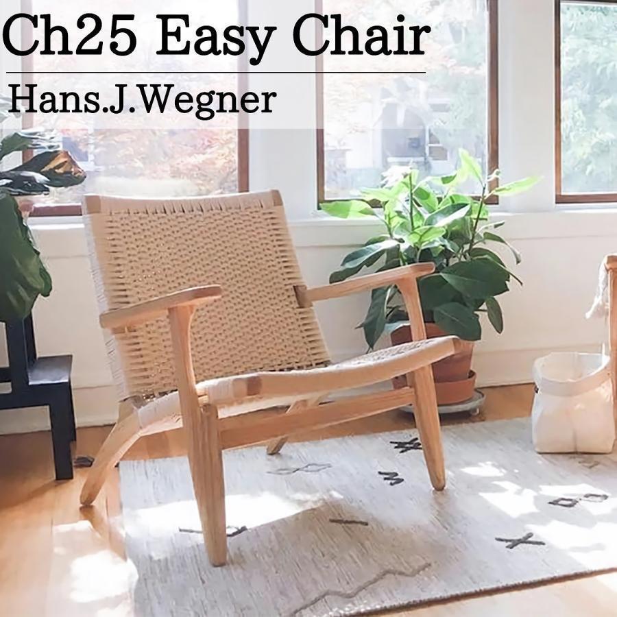 予約CH25 リビングチェア ハンスJウェグナー EasyChair イージーチェア デザイナーズチェア 北欧 モダン 木製椅子 おしゃれ ベージュ