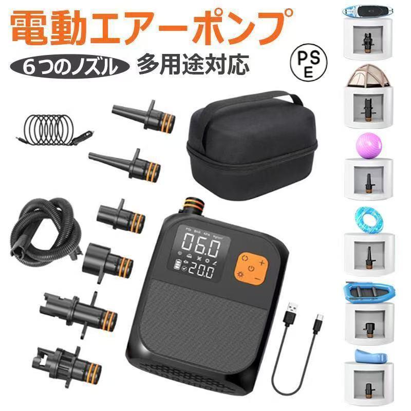 電動ポンプ SUP用 電動エアーポンプ サップ用 25PSIまで対応 ゴムボート、エアーポンプ、サップなどに対応 ６つのノズル インフレータブ
