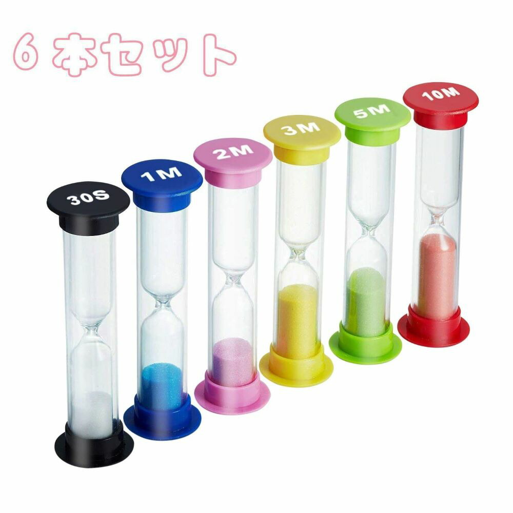 楽天市場 送料無料 6個セット 砂時計 カラフルな砂時計 30秒 1分 2分 3分 5分 10分 タイマー 砂タイマー カラフルショップ