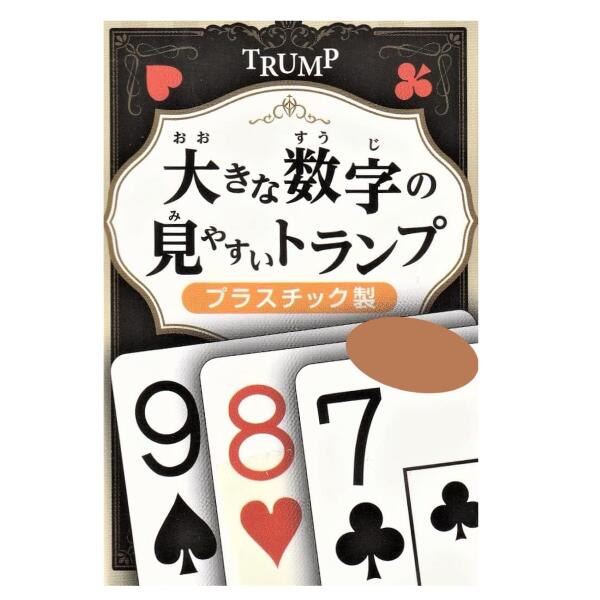 楽天市場】大きな数字の見やすいトランプ 9195 大きな数字のトランプ