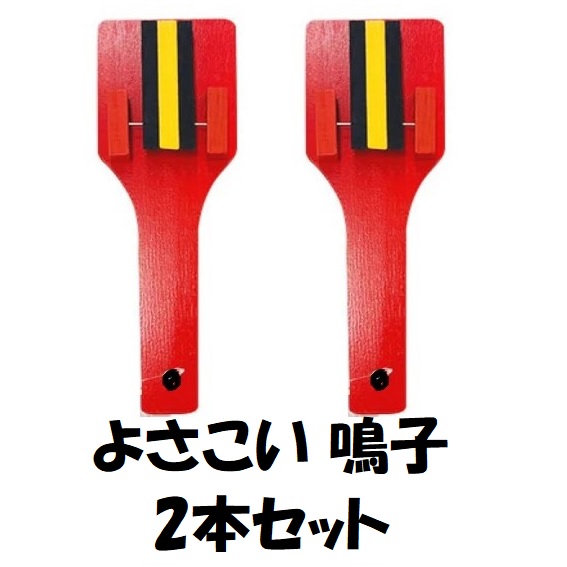 楽天市場】鳴子(スタンダード) よさこい お祭り用品 YOSAKOI 夏