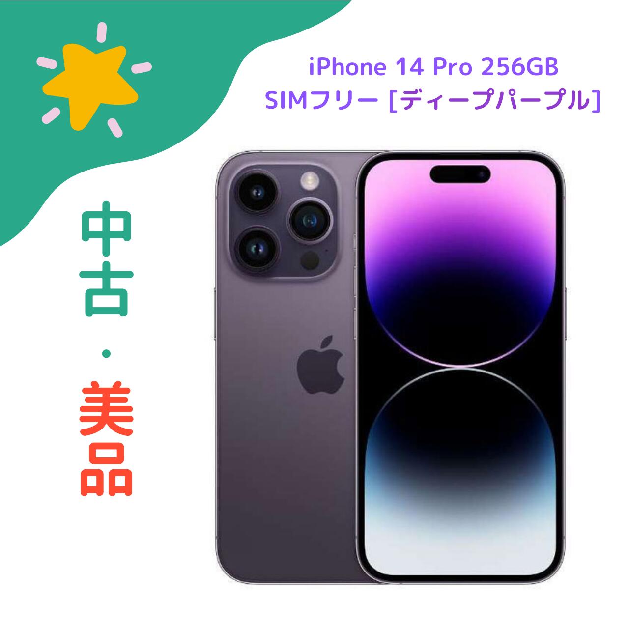 【中古・傷有】iPhone 14 Pro 256GB SIM無償性 [ディープパープル] 81％