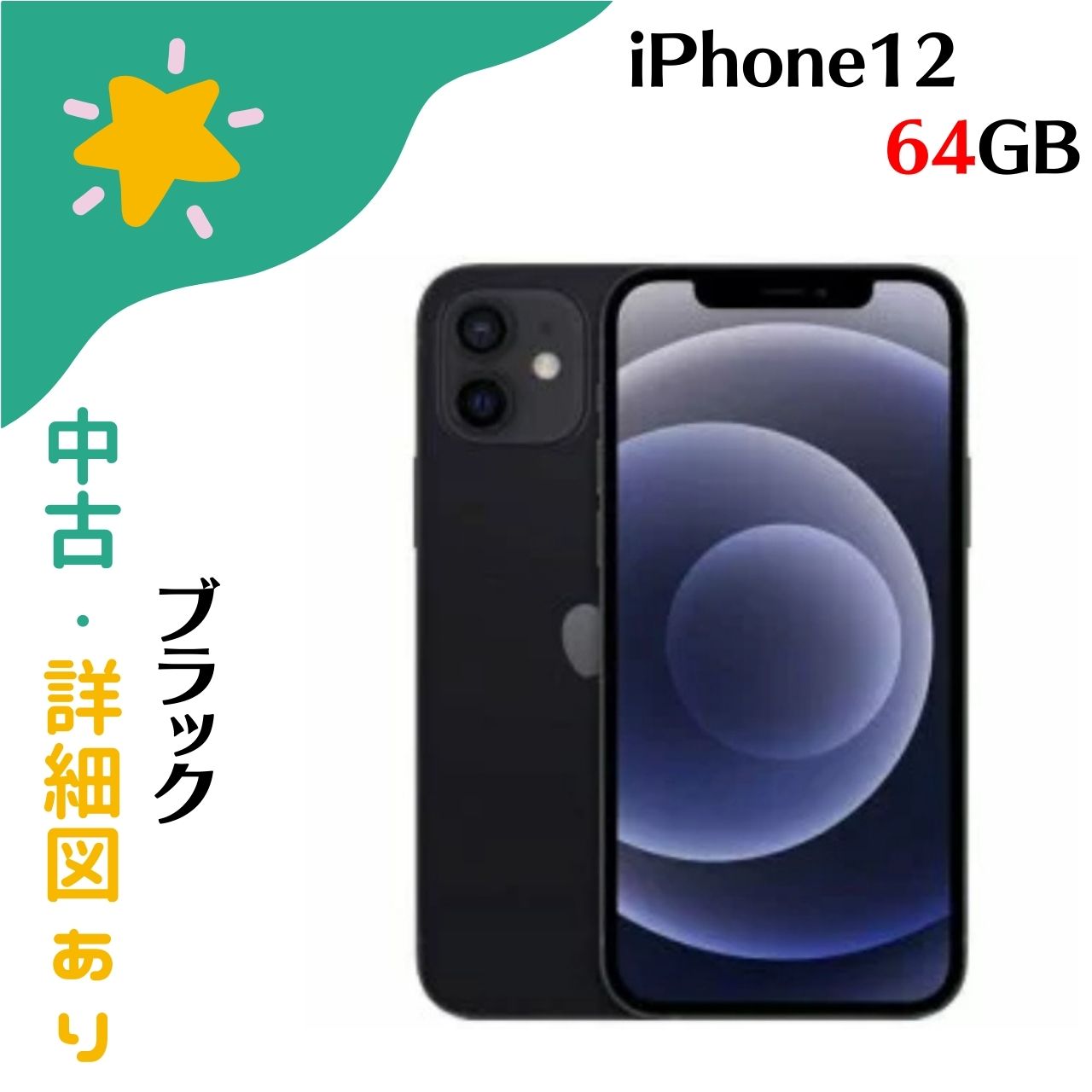 楽天市場】【SIMロック解除済】Apple iPhone12 MJNH3J/A A2402 au 本体