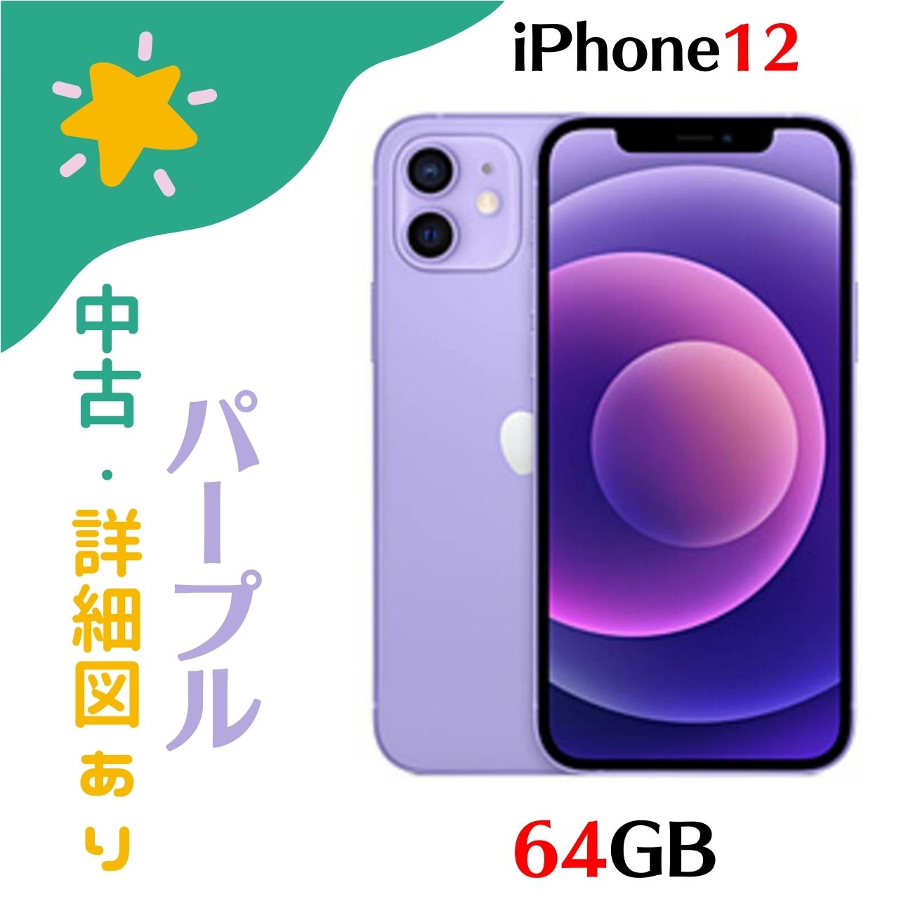 【楽天市場】【中古美品】iphone 12 64gb パープル Simフリー Mjnh3j A Aランク 4549995239485：カラフルスター