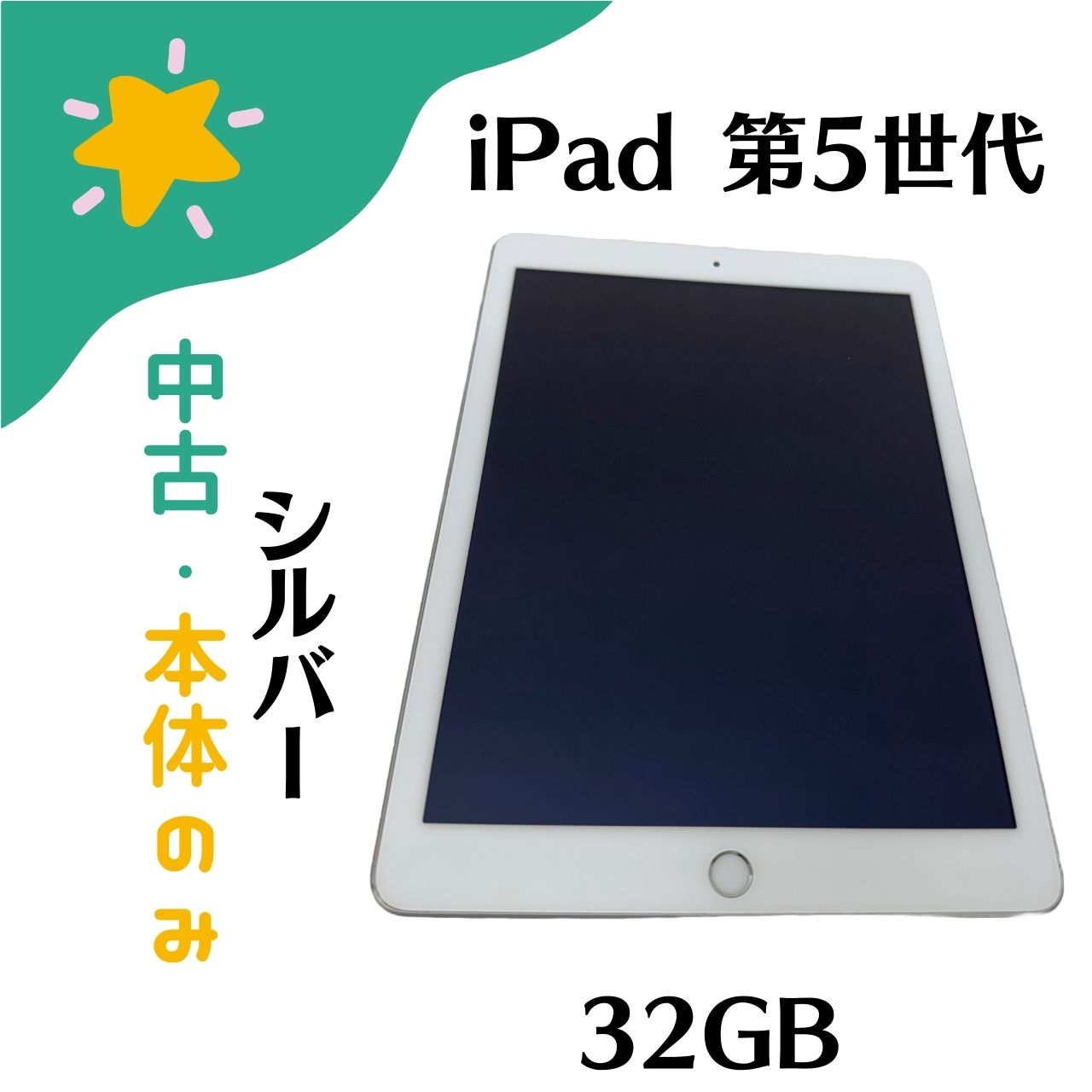 【中古】中古品・本体のみ Apple iPad (第5時人) 9.7in 2017年春 真似形 Wi-Fi+Cellular 32GB SIM無償性 しろがね色 MP1L2J/A スマートフォン・タブレット-タブレットPC本体
