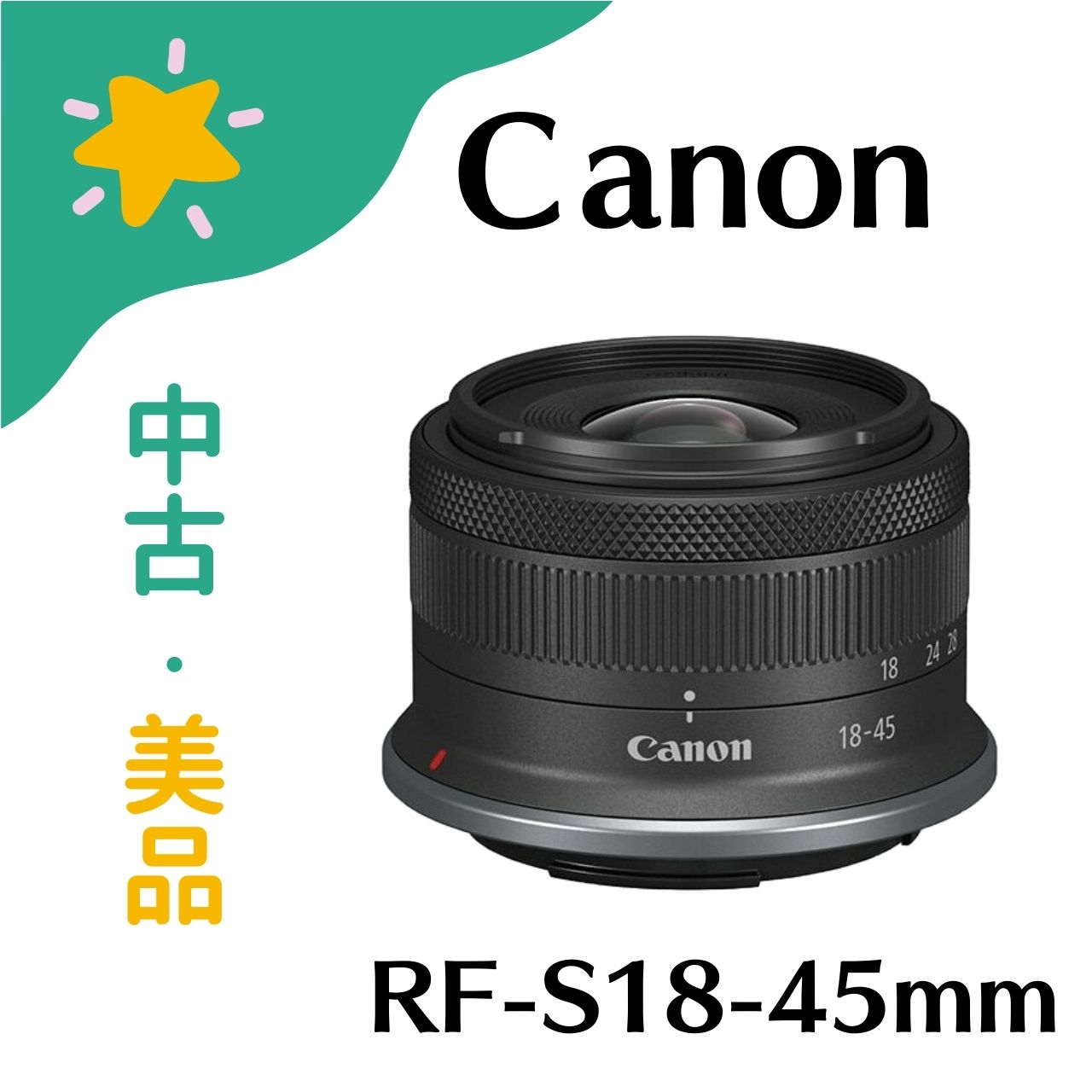 楽天市場】【中古美品】本体のみ Canon RF-S18-45mm F4.5-6.3 IS STM