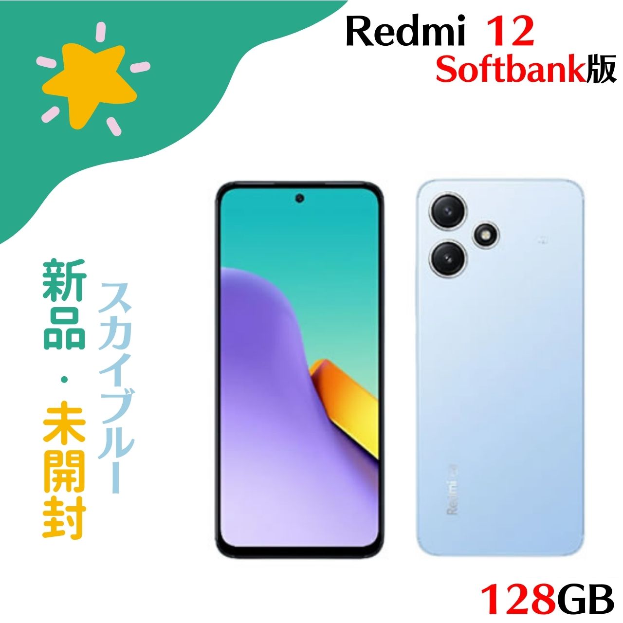 【未使用】Redmi 12 5G 本体 Sky Blue Xiaomi Redmi 12 5G 4GB 128GB A401XM スカイブルー SoftBankSIM