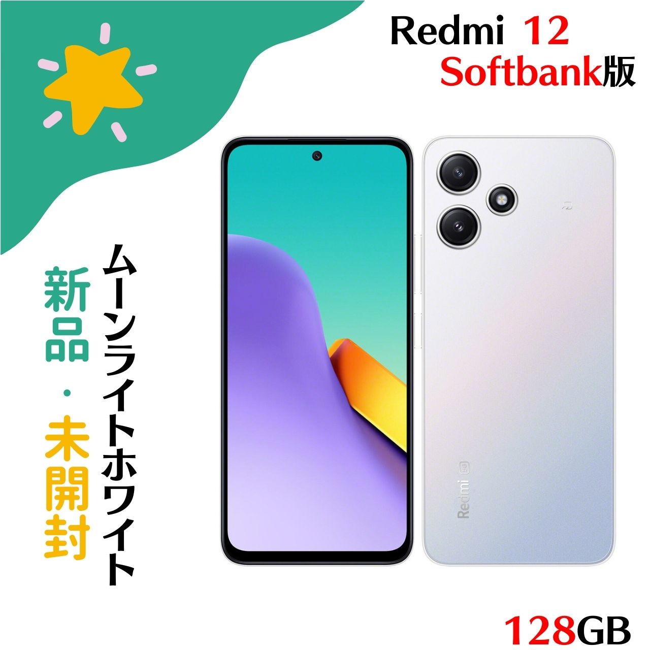 楽天市場】[新品未開封] softbank Xiaomi Redmi 12 5G A401XM 4G