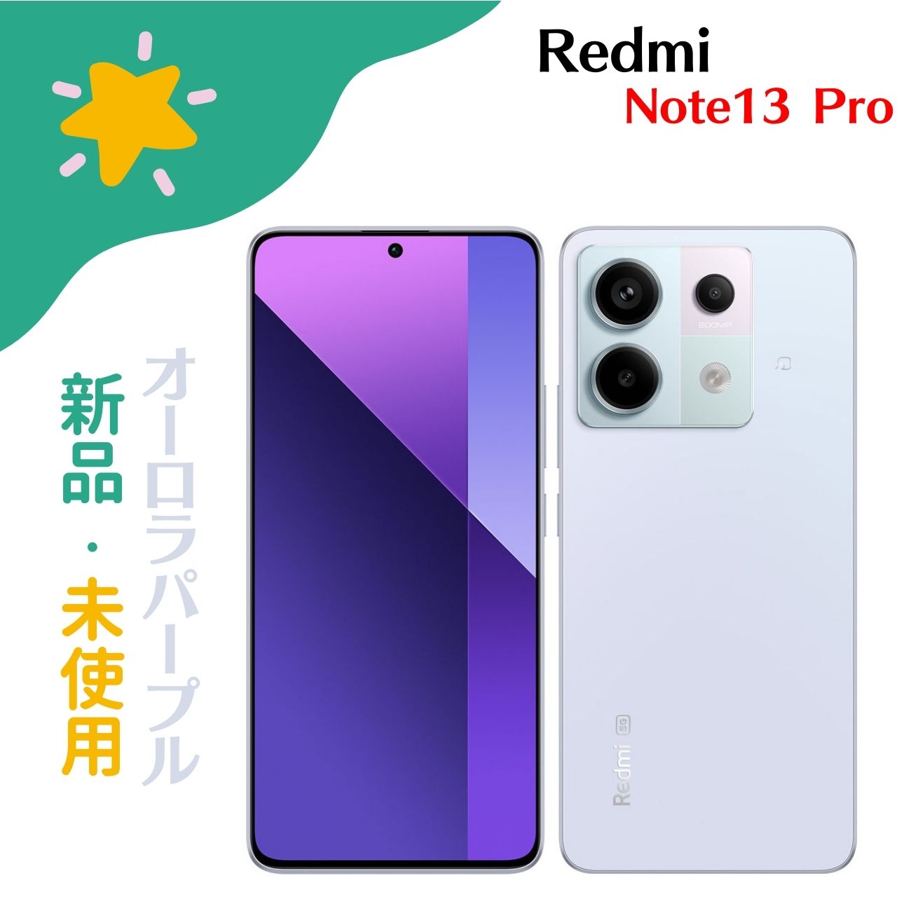 【新品未使用】Redmi Note13 Pro 5G 256G オーロラパープル Amazon | Redmi Note 13 Pro 5G au [オーロラパープル] 未使用