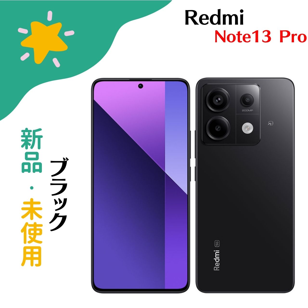 新品未開封 Xiaomi Redmi Note 13 Pro 5G ブラック Redmi Xiaomi シャオミ Note 13 Pro+ 5G ミッドナイトブラック