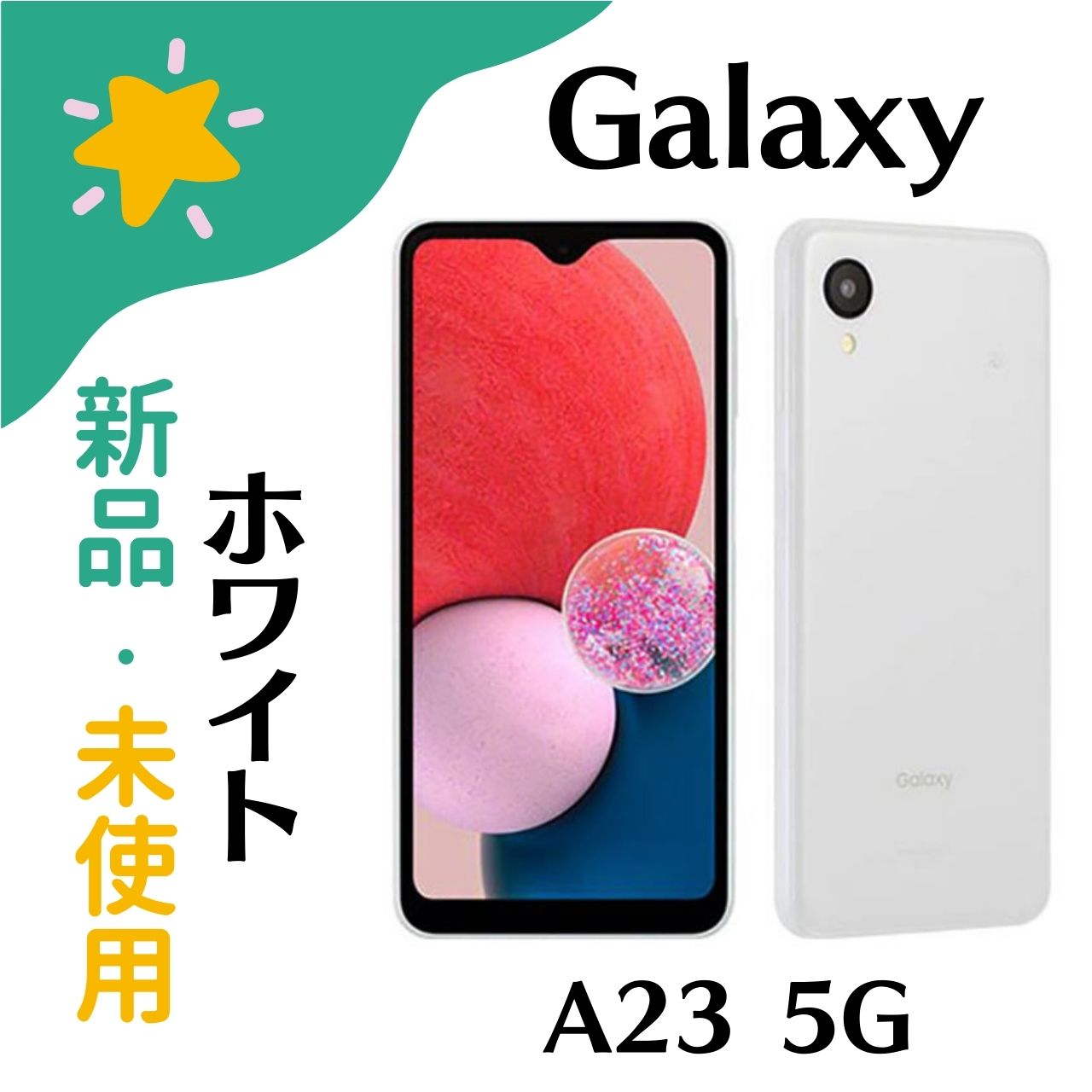 ギャラクシーA23 ホワイト Galaxy 「新品 未開封品」 SIMフリー A23 5G White ホワイト [SM