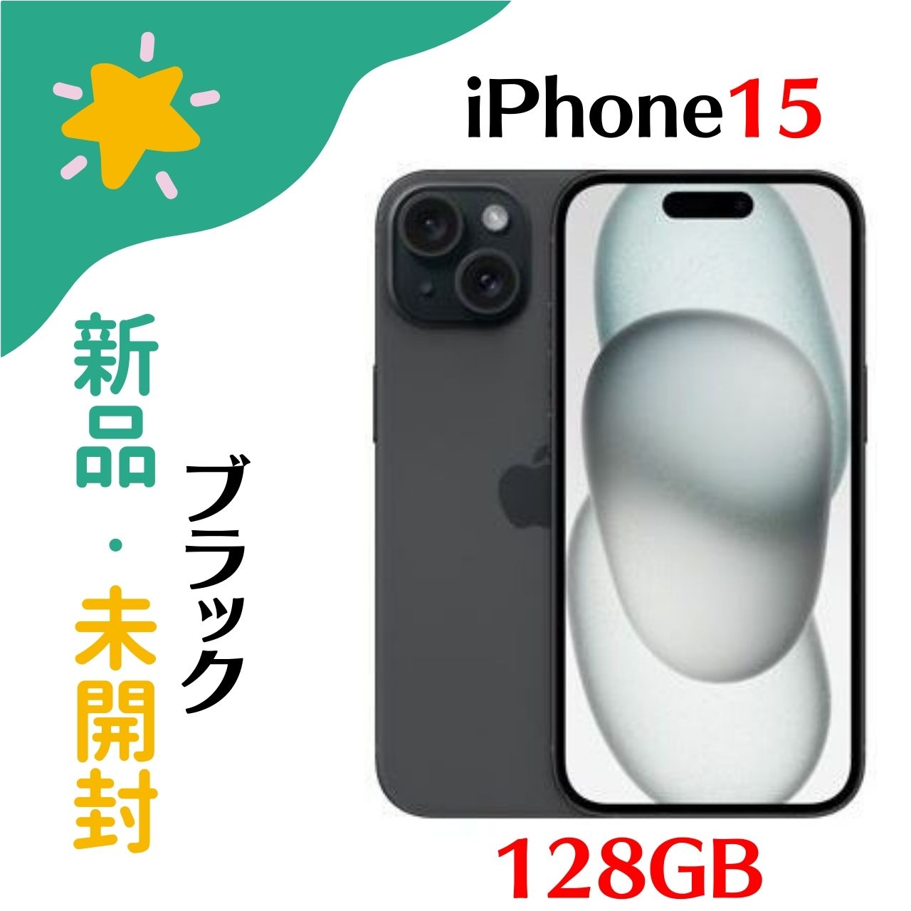 【新品未開封】iPhone 15 128GB ブラック SIMフリー iPhone15 128GB【国内版SIMフリー】【新品 未開封】 Black