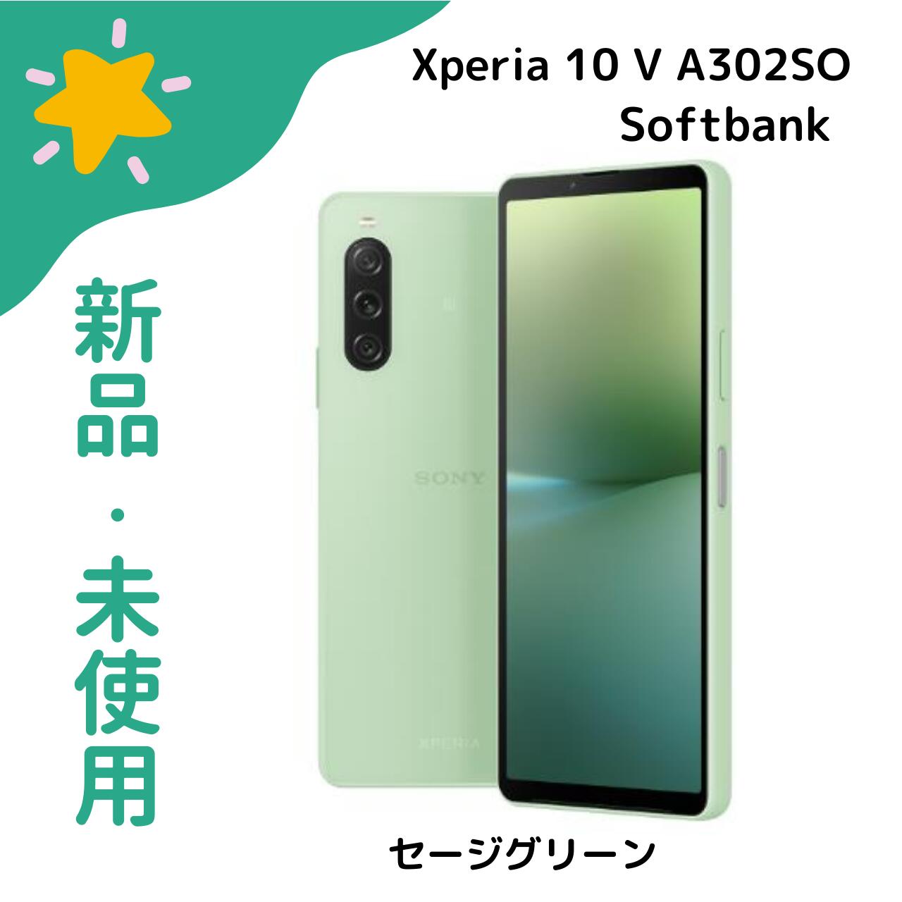 Sony Xperia 10 V A302SO セージグリーン 本体 Xperia 新品未使用 SONY 10 V A302SO [セージグリーン] SIM