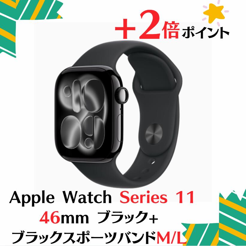 「+2倍ポイント・新品」Apple Watch Series 11 (GPSモデル) - 46mmジェットブラックアルミニウムケース MEW84J/A + ミッドナイトブラックNikeスポーツループ 4549995623260-BKNIKESL