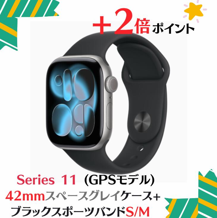 「+2倍ポイント・新品」Apple Watch Series 11 (GPSモデル) - 42mmスペースグレイアルミニウムケースMEQW4J/A + ブラックスポーツバンド - S/M 4549995622768