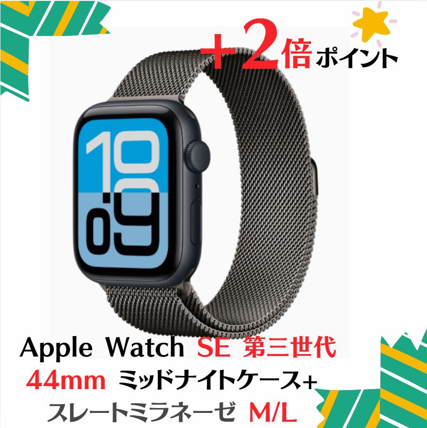 「+2倍ポイント・新品」Apple Watch SE3 第三世代 (GPSモデル) - 44mmミッドナイトアルミニウムケースMEP34J/A + スレートミラネーゼループ - M/L 4549995615531