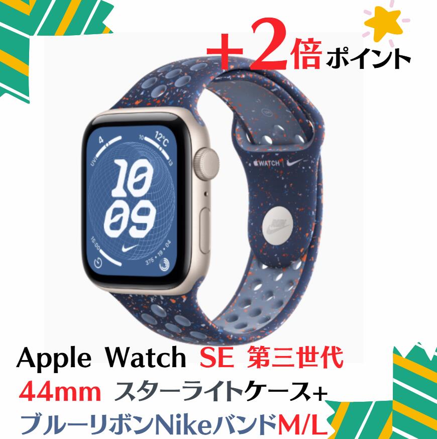 「+2倍ポイント・新品」Apple Watch SE3 第三世代 (GPSモデル) -44mm スターライトアルミニウムケース MEP04J/A+ ブルーリボンNikeスポーツバンド- M/L 4549995615524