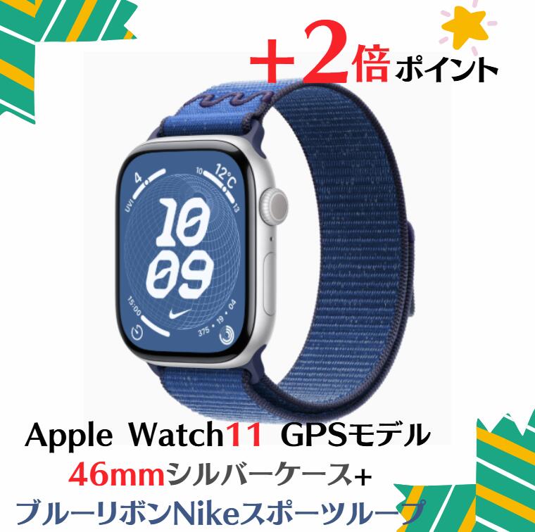 「+2倍ポイント・新品」Apple Watch Series 11 (GPSモデル) - 46mmシルバーアルミニウムケースMEWC4J/A + ブルーリボンNikeスポーツループ 4549995623321