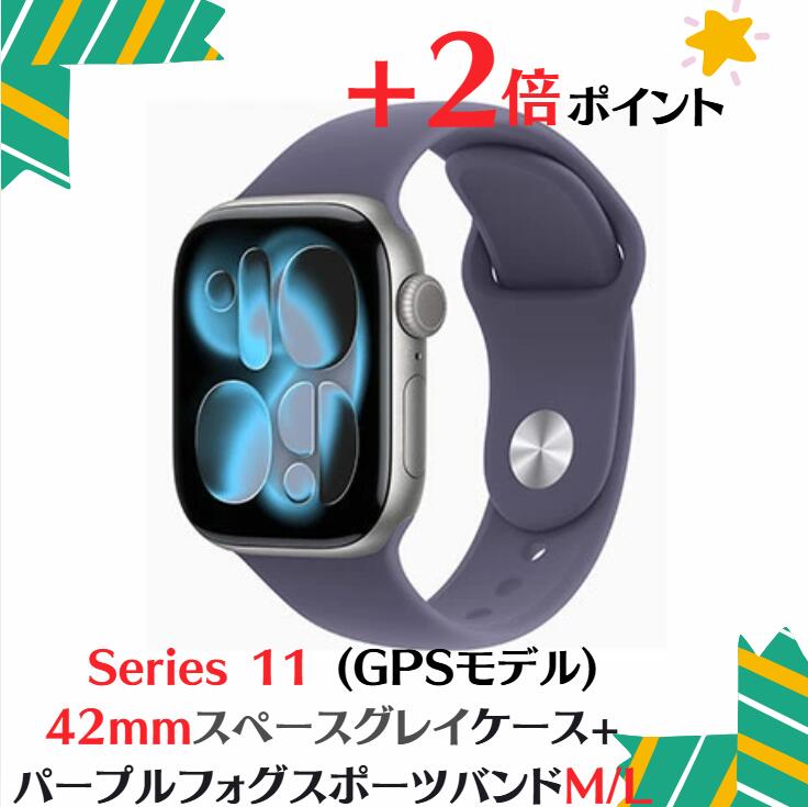 「+2倍ポイント・新品」Apple Watch Series 11 (GPSモデル) - 42mmスペースグレイアルミニウムケース MEW14J/A + パープルフォグスポーツバンド - M/L 4549995623208