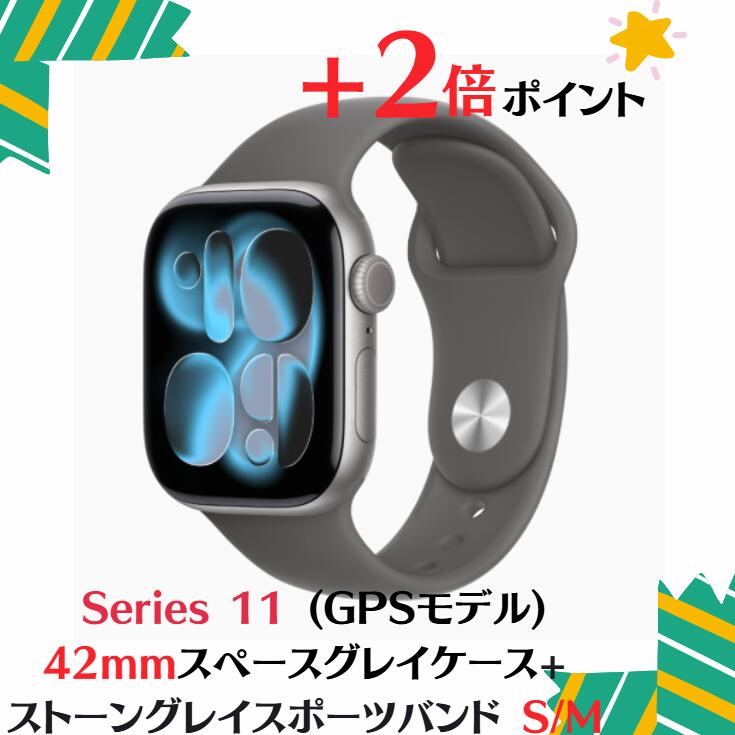 「+2倍ポイント・新品」Apple Watch Series 11 (GPSモデル) - 42mmスペースグレイアルミニウムケース MEW14J/A + ストーングレイスポーツバンド - S/M 4549995623208