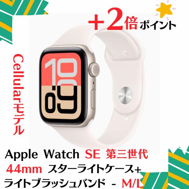 「+2倍ポイント・新品・Cellularモ?デ?ル」Apple Watch SE3 第三世代 (GPS + Cellularモ?デ?ル) - 44mmスターライトアルミニウムケース MEQ34J/A + MXM93FE/A ライトブラッシュスポーツバンド - M/L 4549995619843