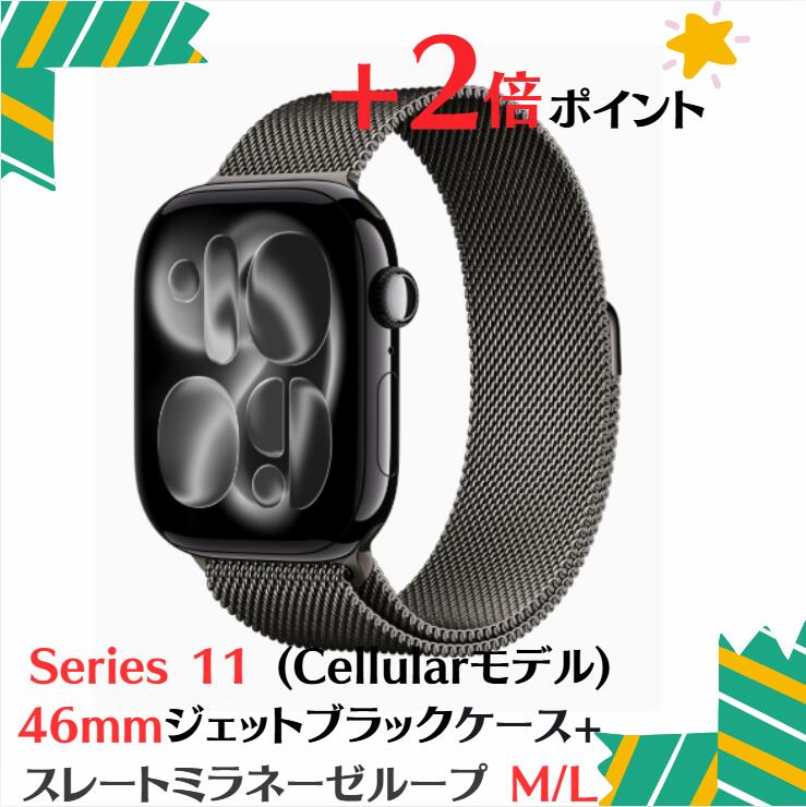 「+2倍ポイント・新品・Cellularモデル」Apple Watch Series 11 (GPS + Cellular) - 46mmジェットブラックアルミニウムケース MFAA4J/A + スレートミラネーゼループ - M/L 4549995626476|カラフルスター