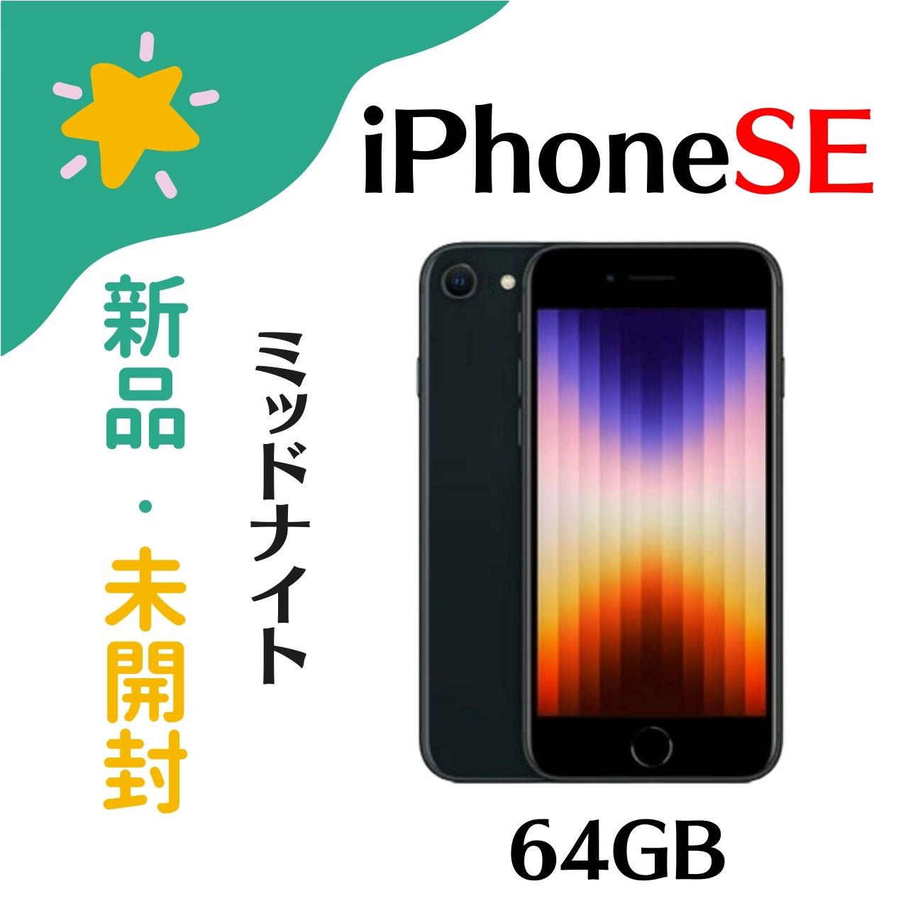 楽天市場】【未使用新品】【デモ機】iPhone SE 第3世代