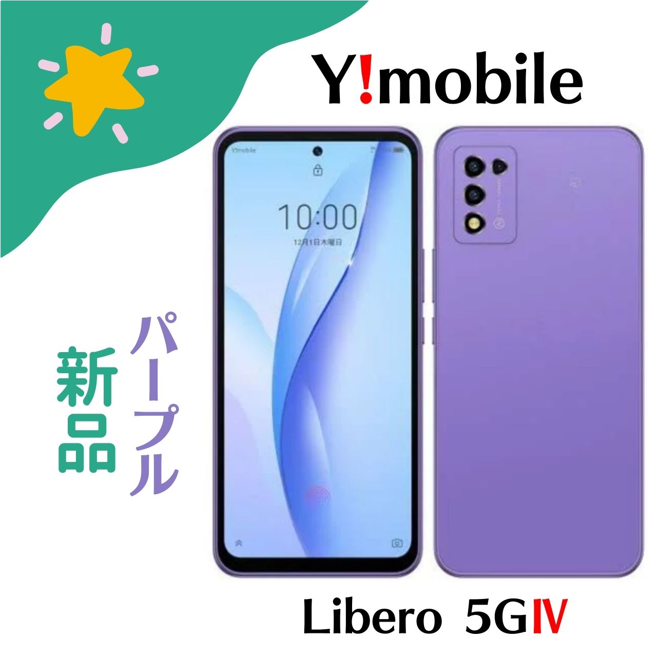楽天市場】ZTE Libero 5G III A202ZT [パープル]ワイモバイル版