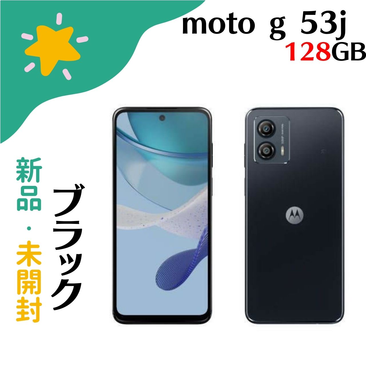 「+2倍尖んがり・新品」moto g53j 5G XT2335-5 インキ黒いこと 128GB 4582239436523