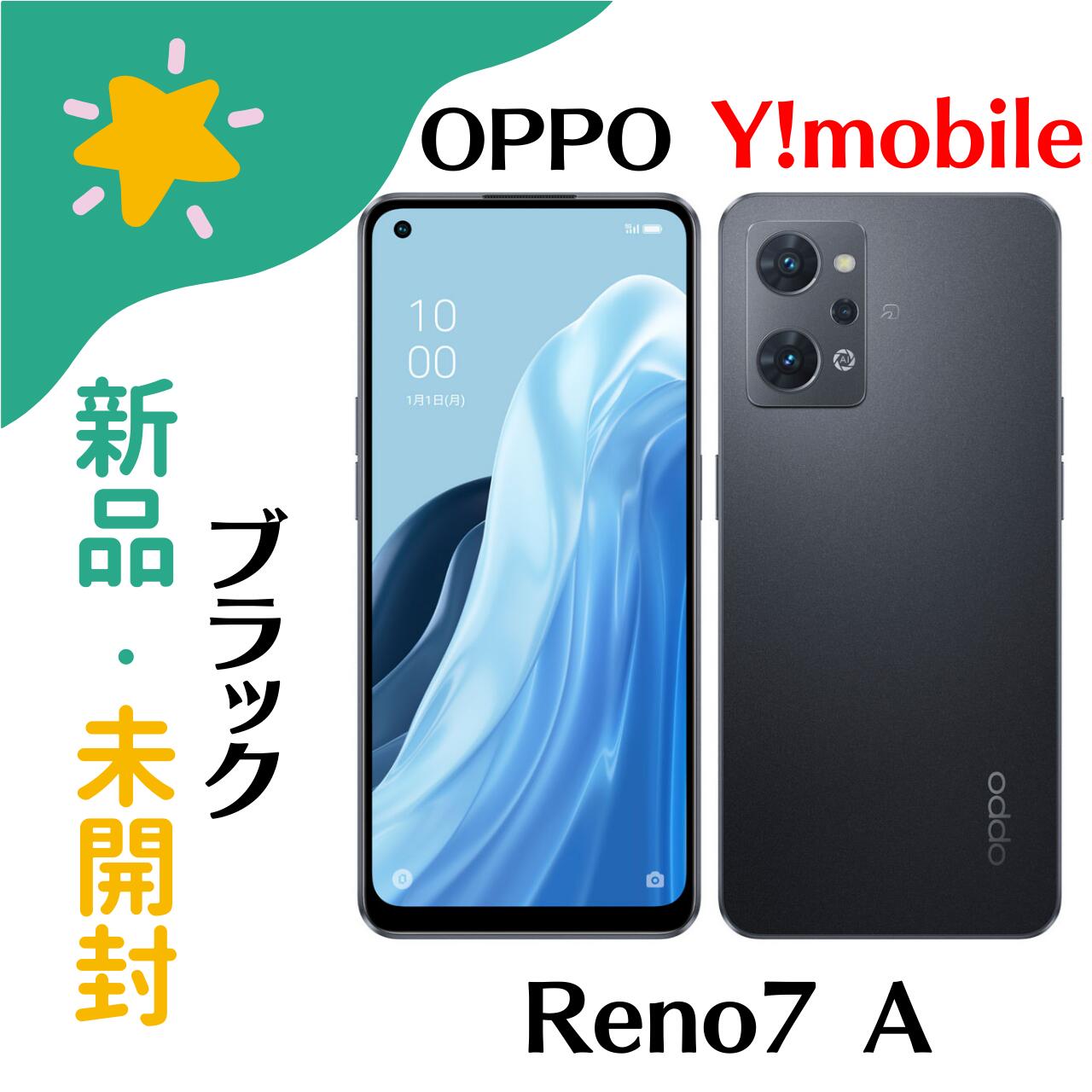 【新品未開封】SIMフリー OPPO Reno7 A スターリーブラック A2010P 6GB/128GB Ymobile 版  4549046134714 | カラフルスター