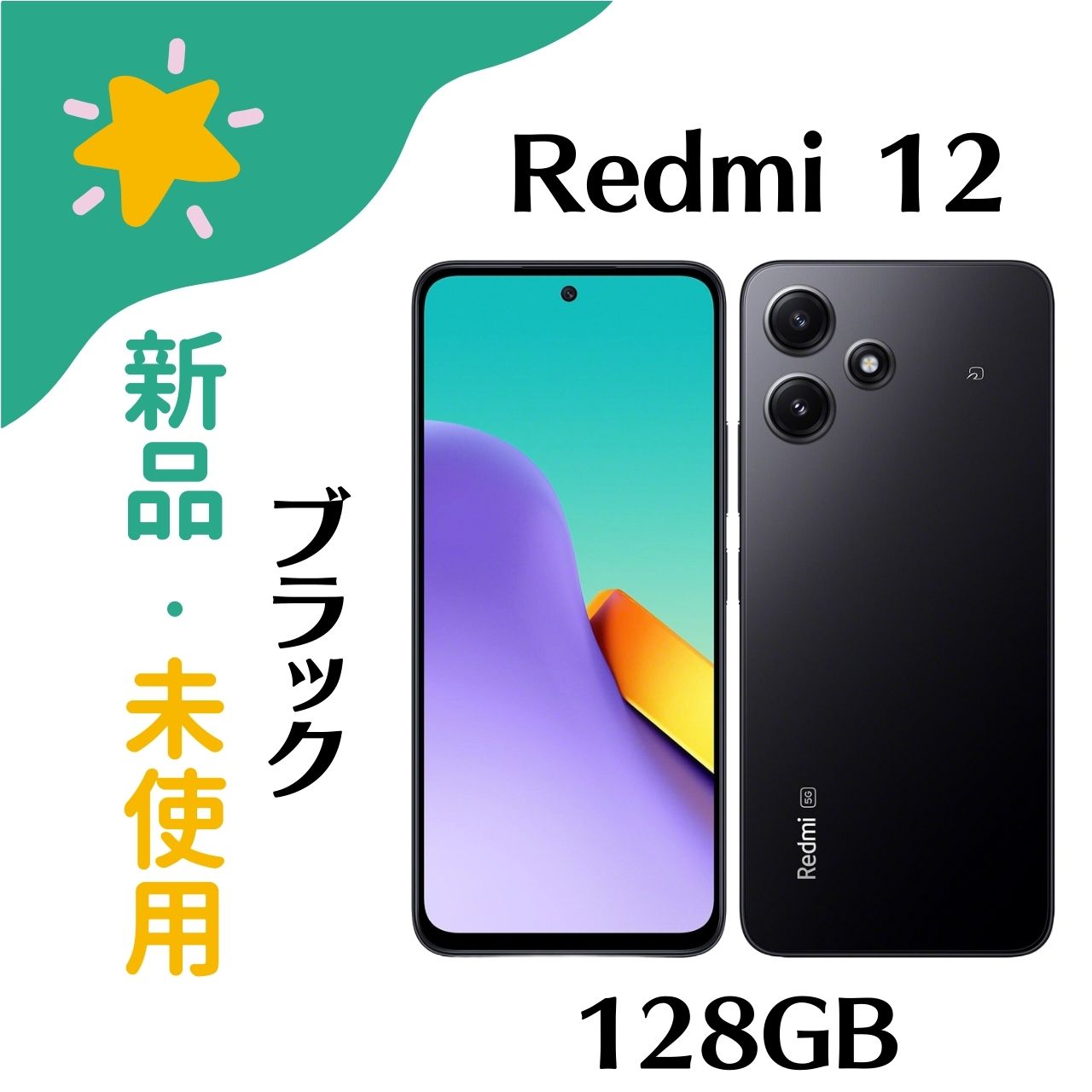 【楽天市場】【新品未使用】SIMフリー Redmi 12 5G XIG03 