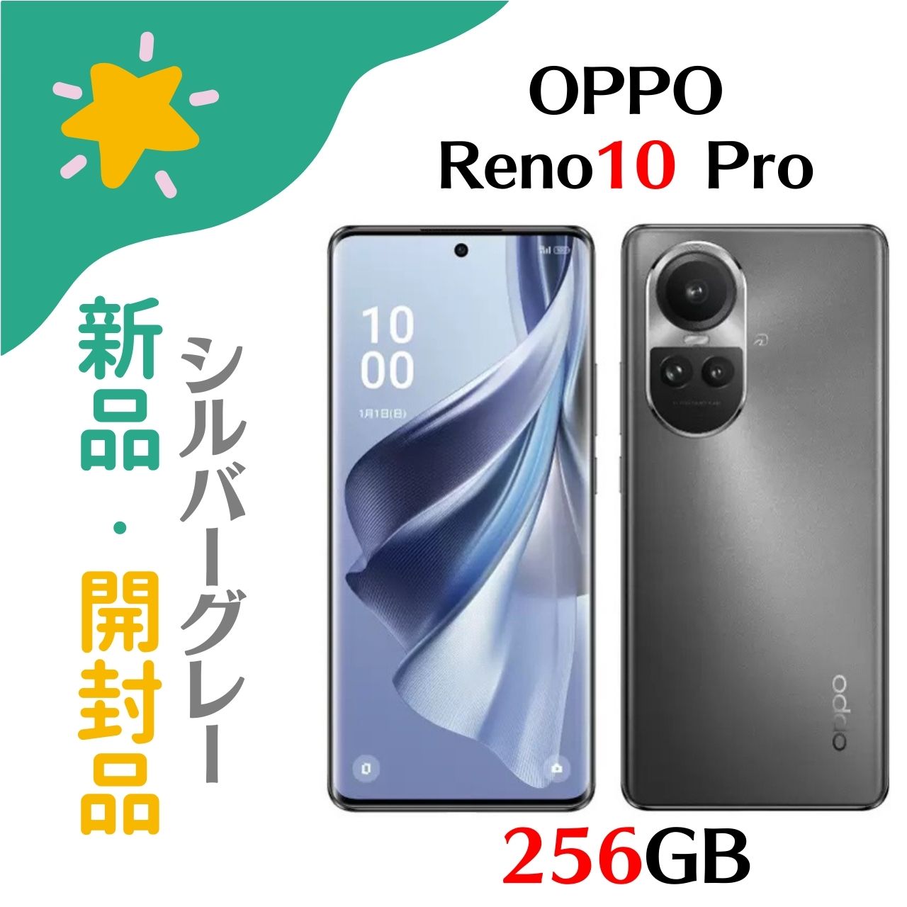 楽天市場】[SIMフリー][未使用] OPPO Reno10 Pro 5G 256GB [シルバー