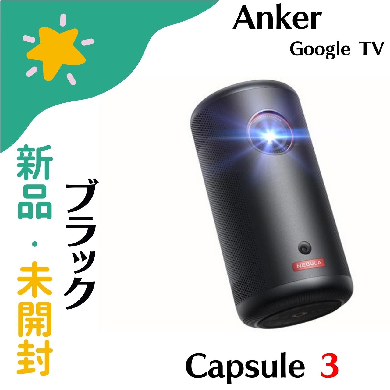 NEBULA カプセル3 純正スタンド付き　今月まで出品 楽天市場】【新品】アンカー ネビュラ Capsule 3 ポータブル