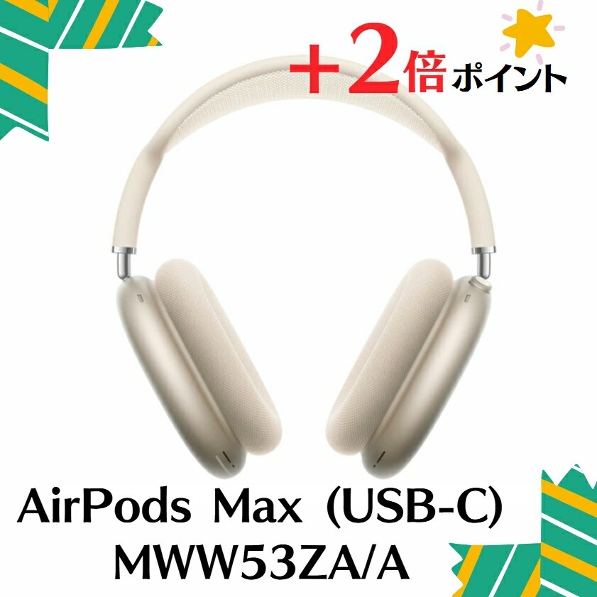 楽天市場】「+2倍ポイント・新品」Apple AirPods Max ( USB-C