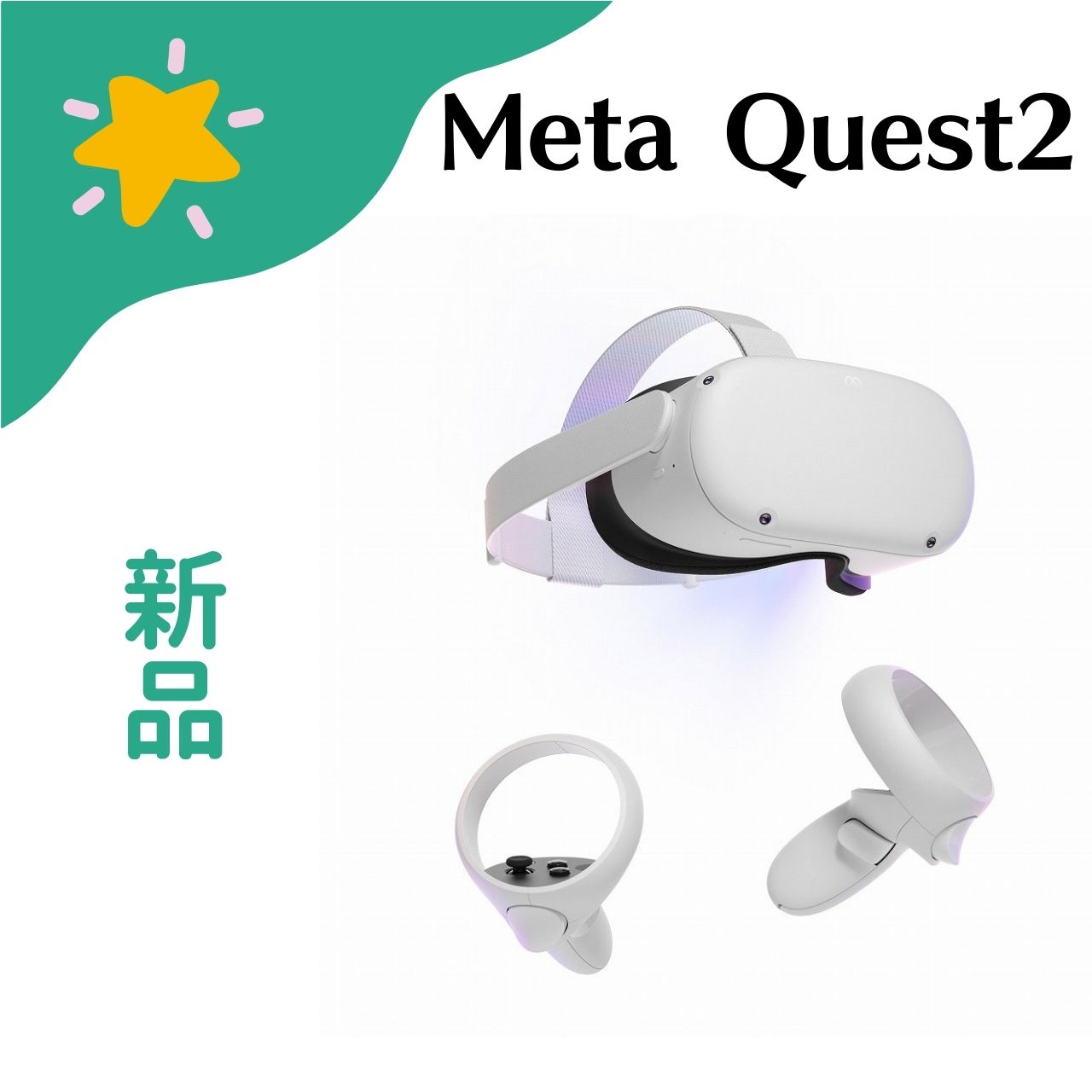 楽天市場】【新品】Meta｜メタ Meta Quest 2 128GB 899-00183-02 ライトグレー 815820022695 :  カラフルスター