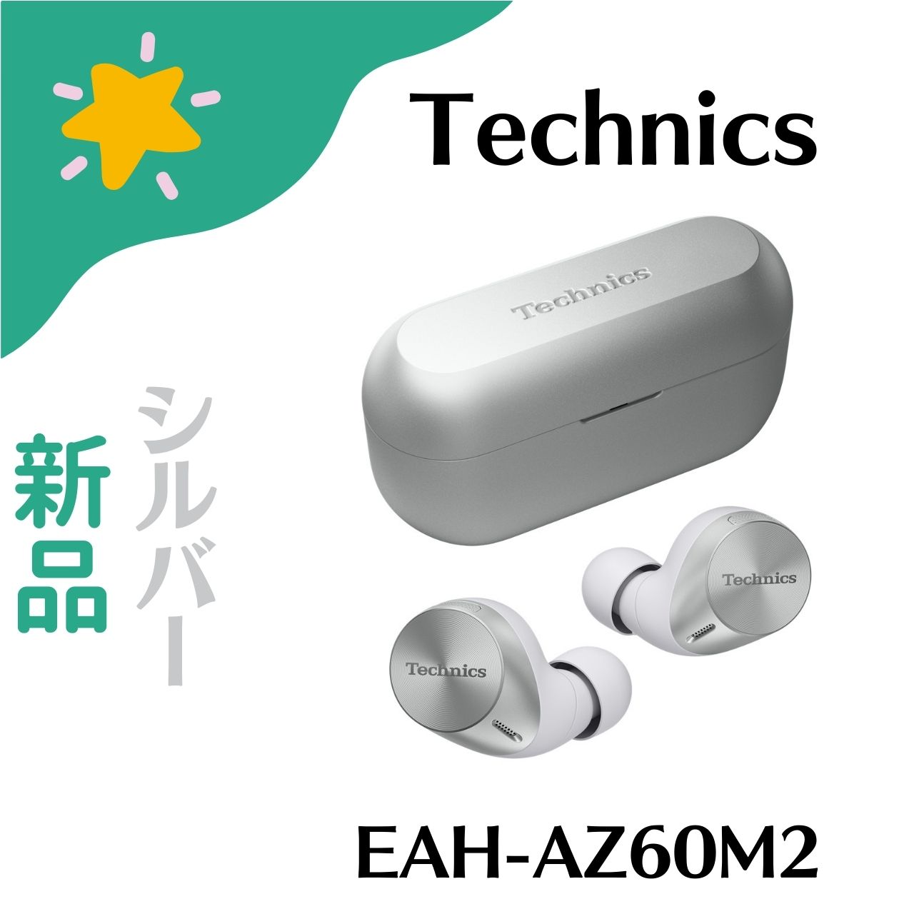 楽天市場】Technics(テクニクス) EAH-AZ60M2-S シルバー 完全