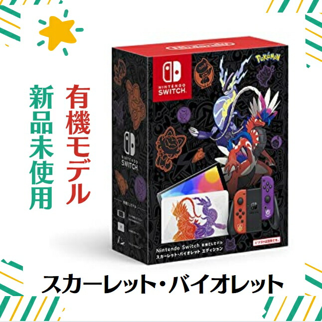 Switch 有機EL スカーレット　バイオレット　Joy-Con セット Nintendo Switch 有機ELモデル スカーレットバイオレット