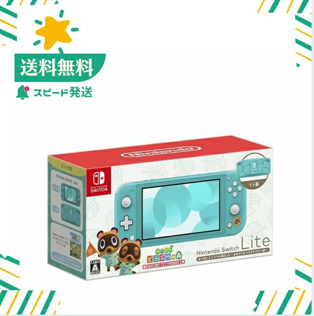 送料無料 Switch Lite 本体 ターコイズ あつまれ どうぶつの森 Nintendo Switch Lite あつまれ どうぶつの森セット ～しずえ