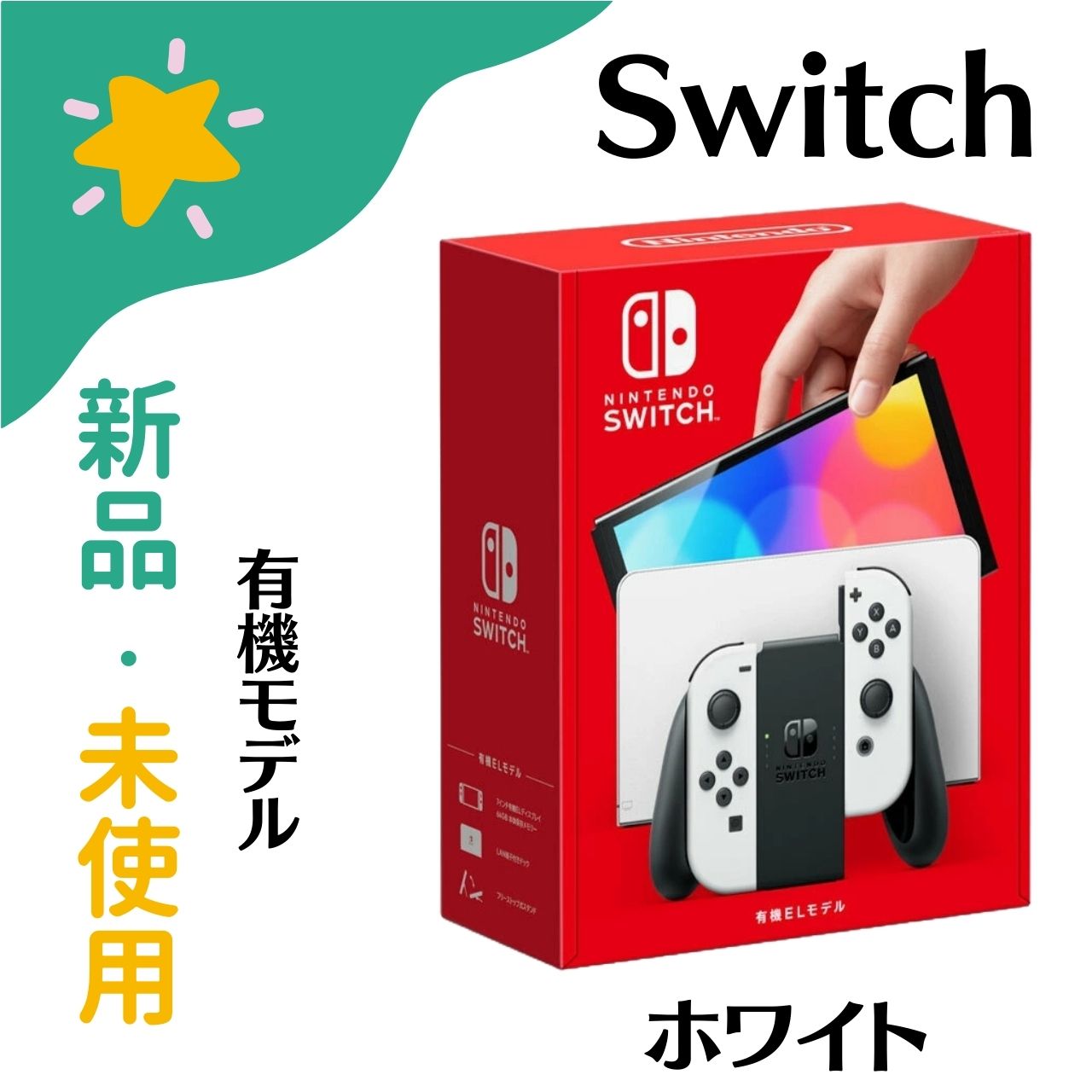 楽天市場】【新品未使用】任天堂 Nintendo Switch (有機ELモデル) Joy-Con(L)ネオンブルー/(R)ネオンレッド ゲーム機  本体 4902370548501 : カラフルスター