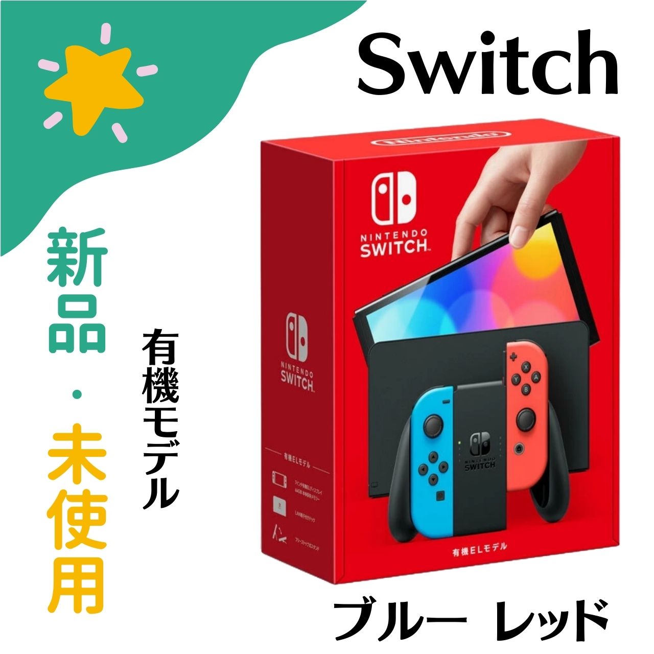 楽天市場】【新品未使用】任天堂 Nintendo Switch (有機ELモデル)Joy-Con(L)/(R)ニンテンドー スイッチ ホワイト  4902370548495 : カラフルスター