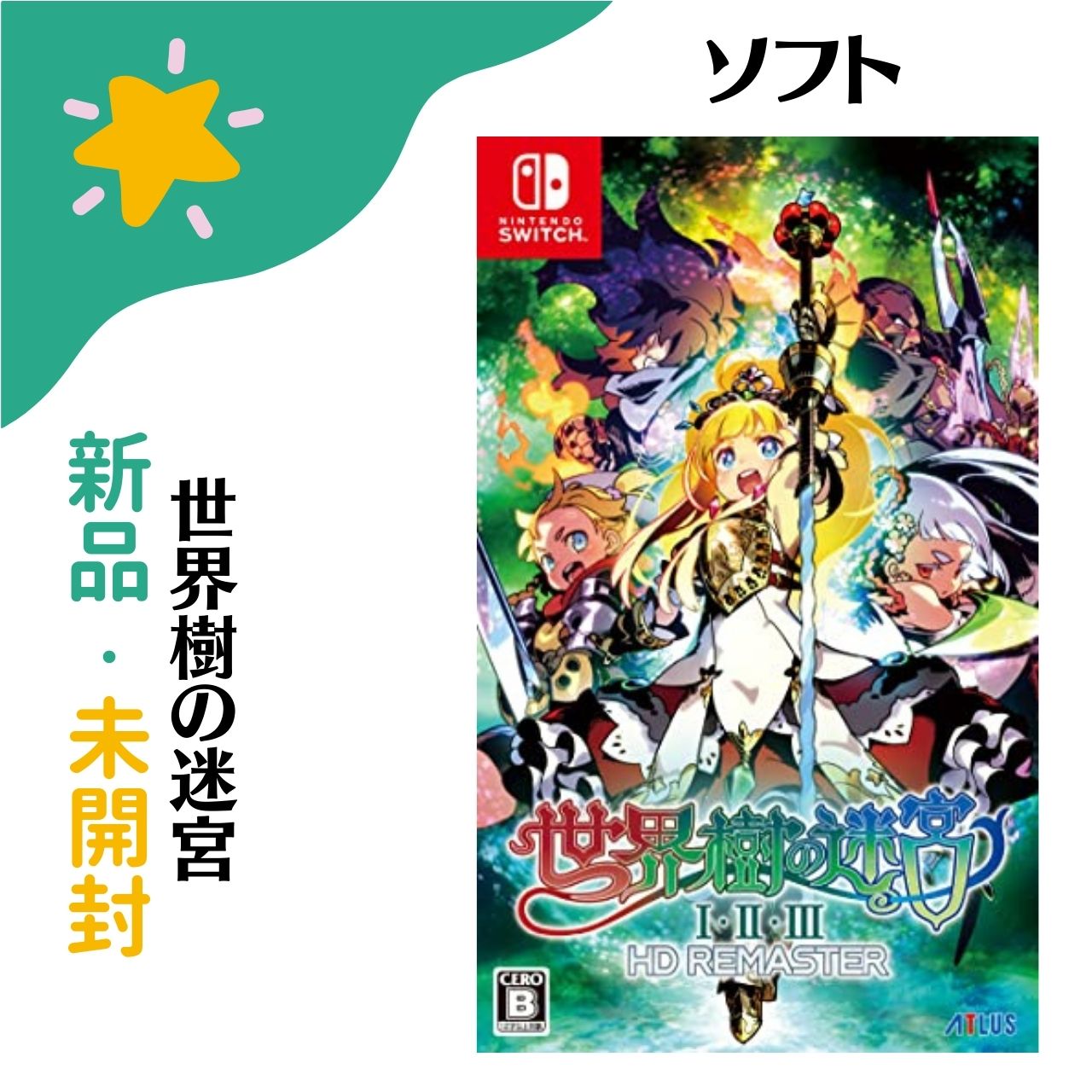 【新品未開封】世界樹の迷宮1・2・3HDリマスター 通常版 世界樹の迷宮1・2・3HDリマスター 通常版
